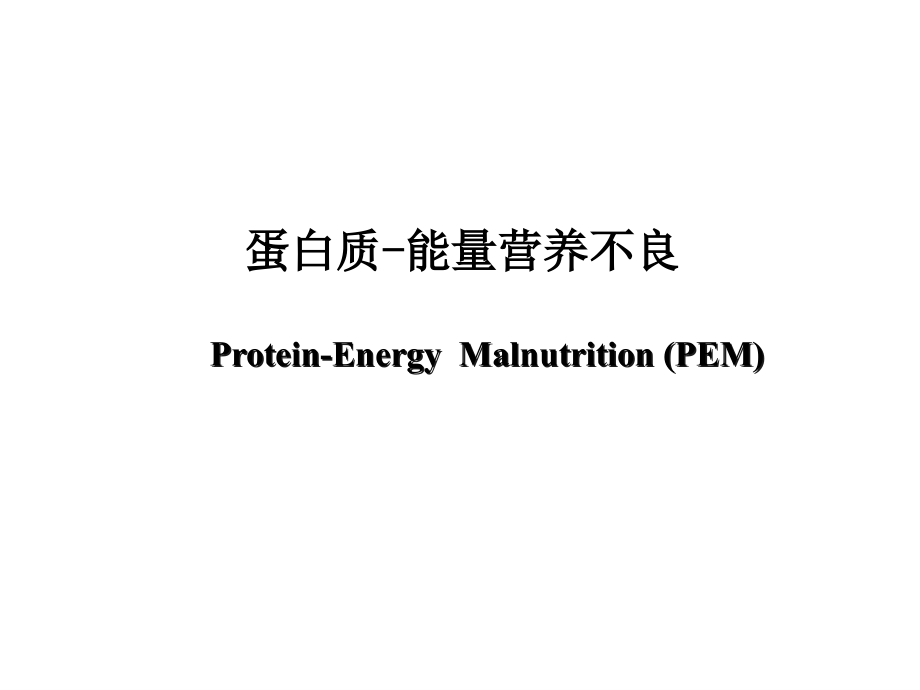儿科学蛋白质能量营养障碍培训 医学ppt课件_第1页