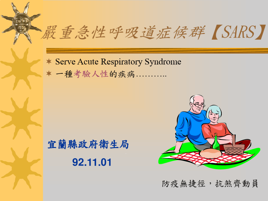 严重急性呼吸道症候群SARS课件_第1页