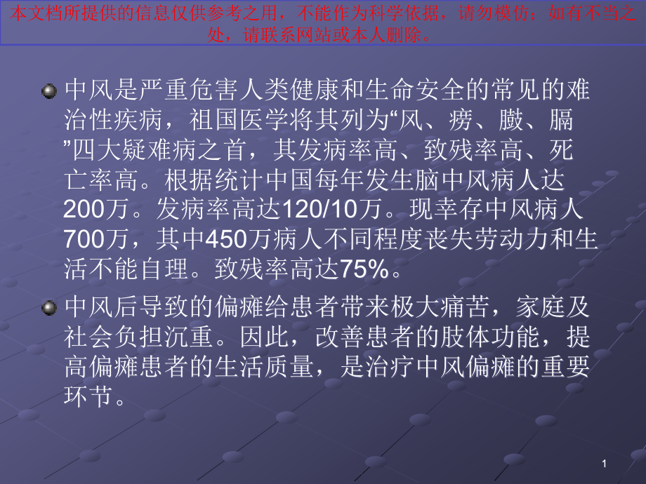 偏瘫患者的康复锻炼培训ppt课件_第1页