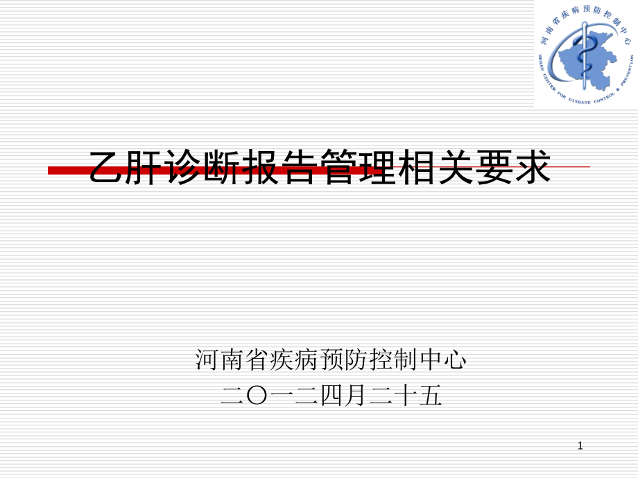 乙肝诊断报告管理相关要求课件_第1页