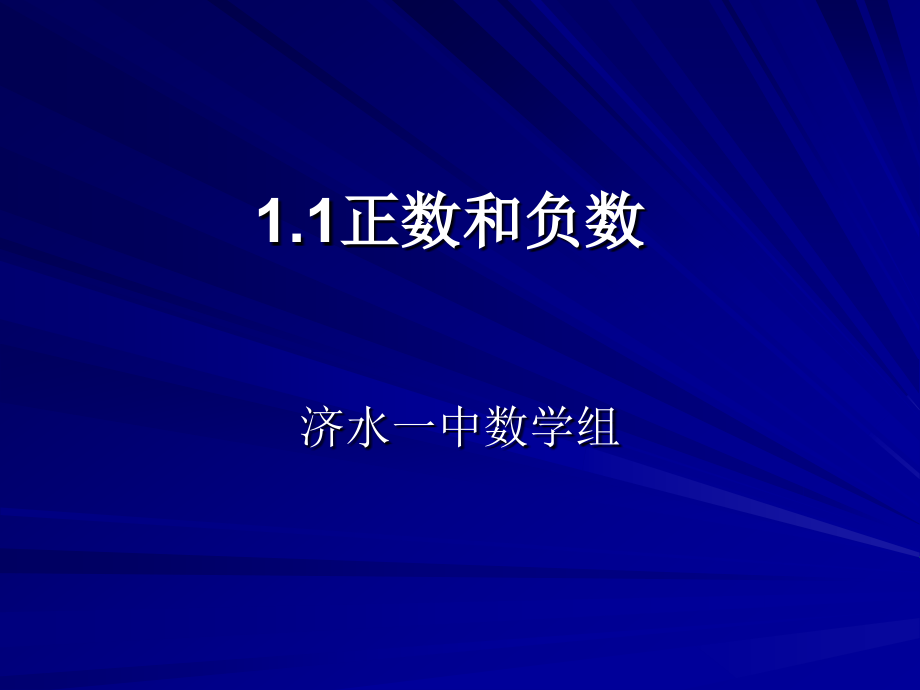 11正数与负数_第1页