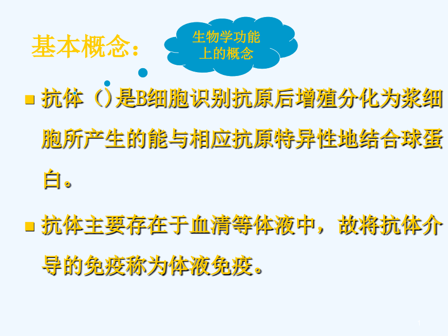 免疫球蛋白与抗体课程课件_第1页