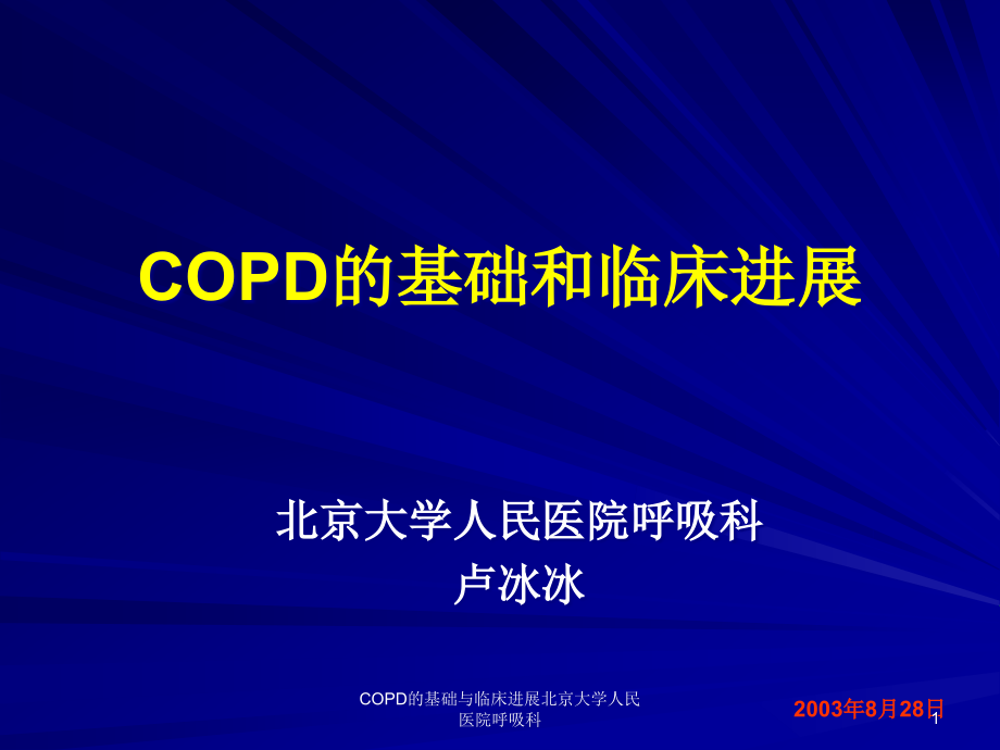 COPD的基础与临床进展ppt课件_第1页