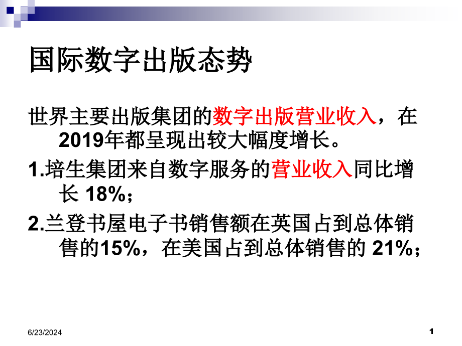 数字出版走出去教学课件_第1页