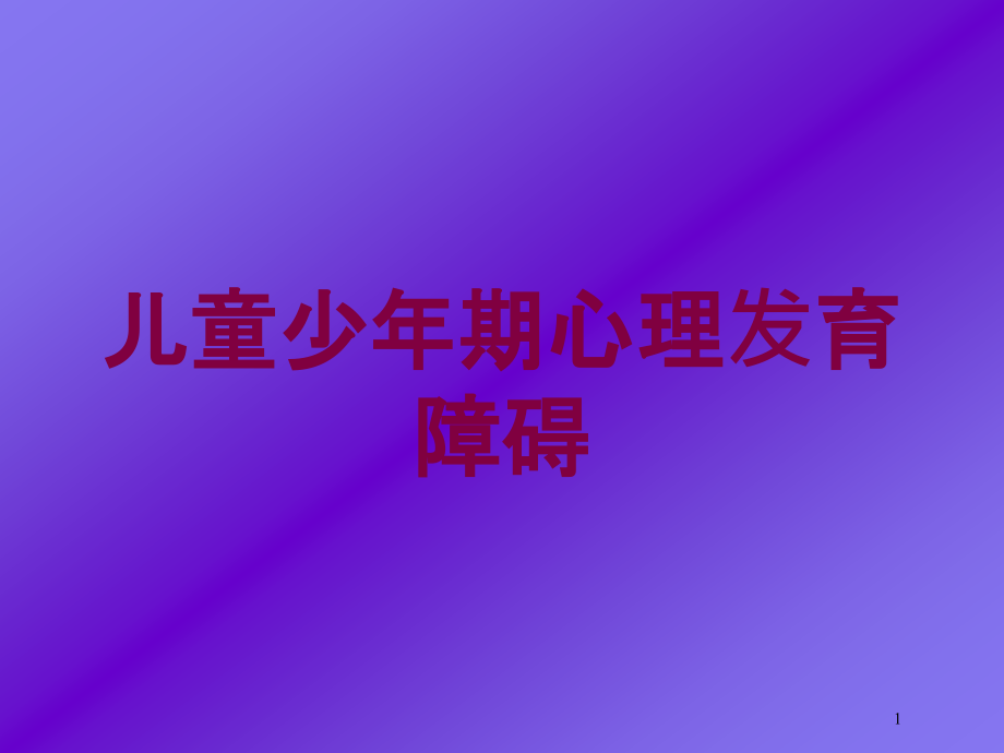 儿童少年期心理发育障碍培训ppt课件_第1页