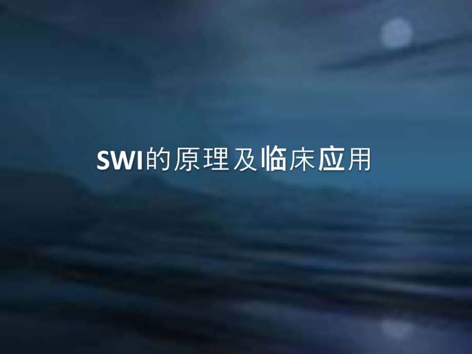 SWI的临床应用培训 医学ppt课件_第1页