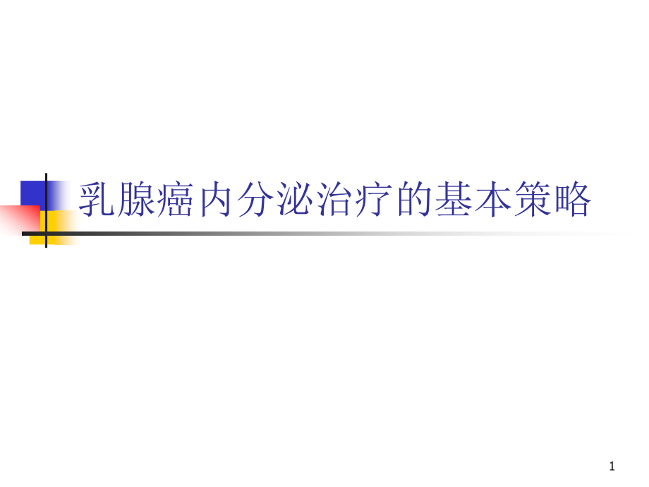 乳腺癌内分泌治疗基本策略课件_第1页