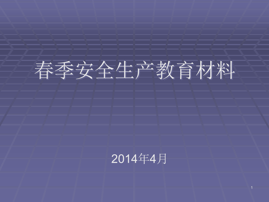 春季安全生产教育材料课件_第1页