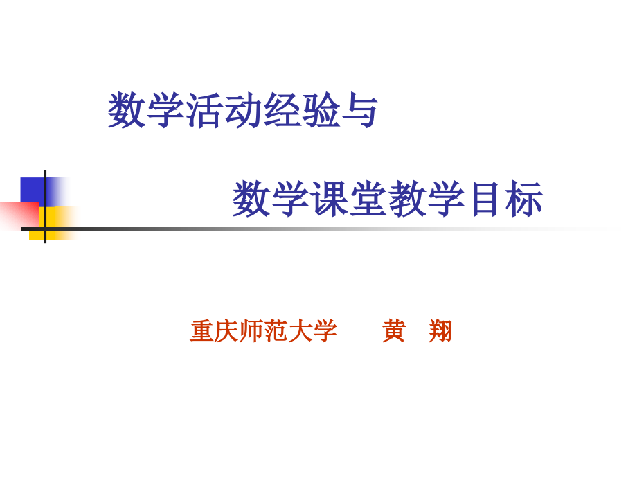 数学活动经验课件_第1页