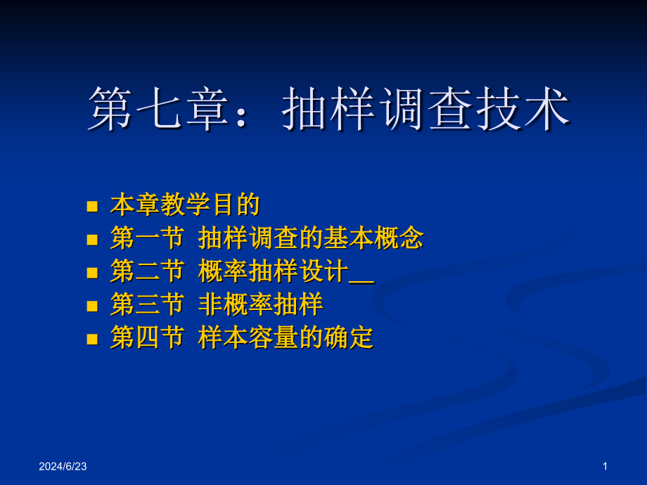 抽样调查技术概述(-)课件_第1页