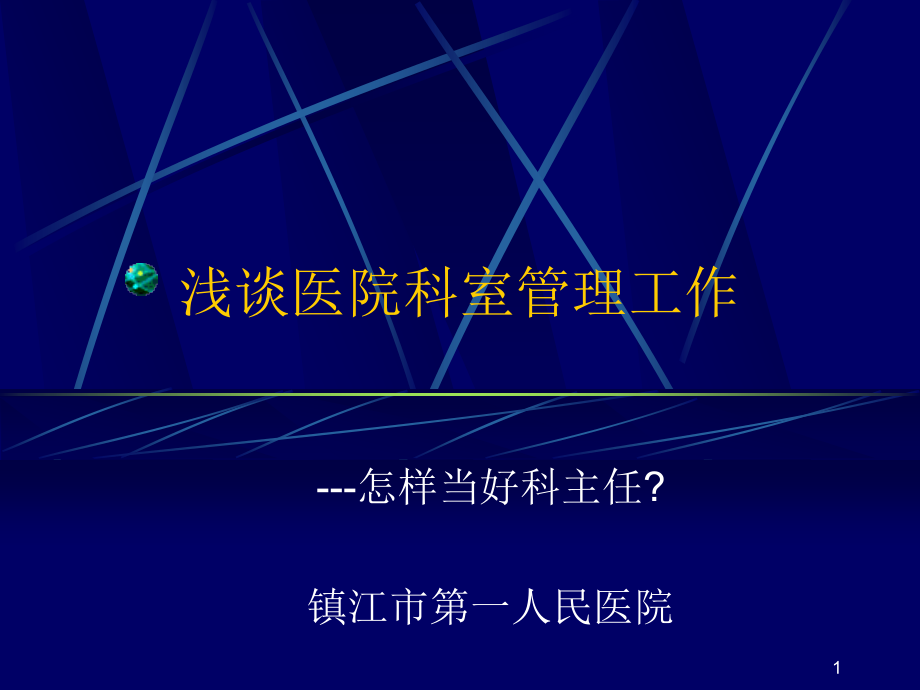 医学类浅谈医院科室管理工作课件_第1页