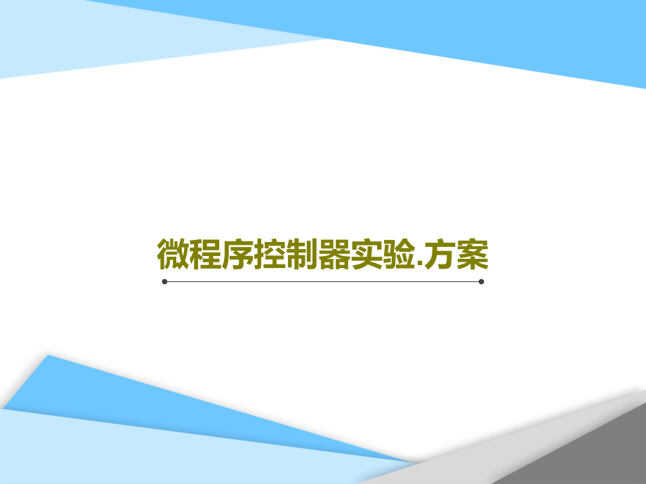 微程序控制器实验方案课件_第1页