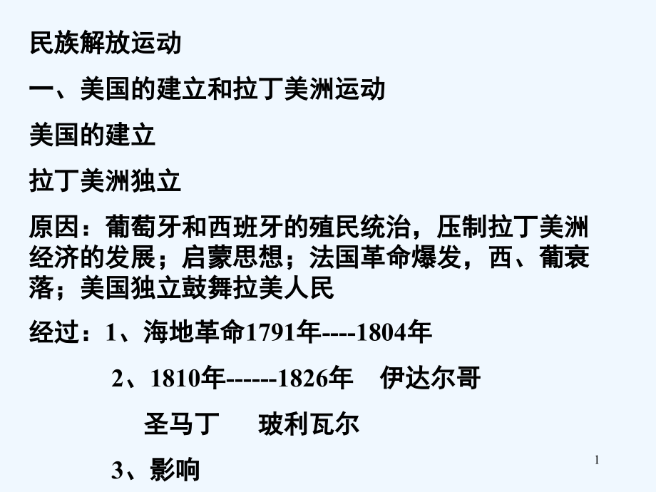 民族独立运动课件_第1页