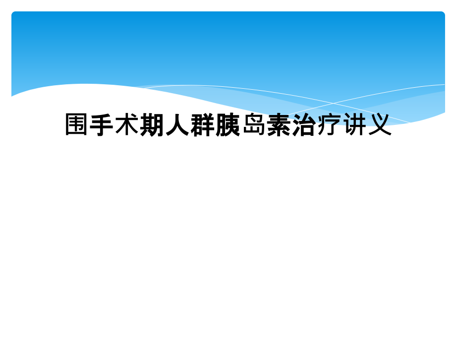 围手术期人群胰岛素治疗讲义课件_第1页