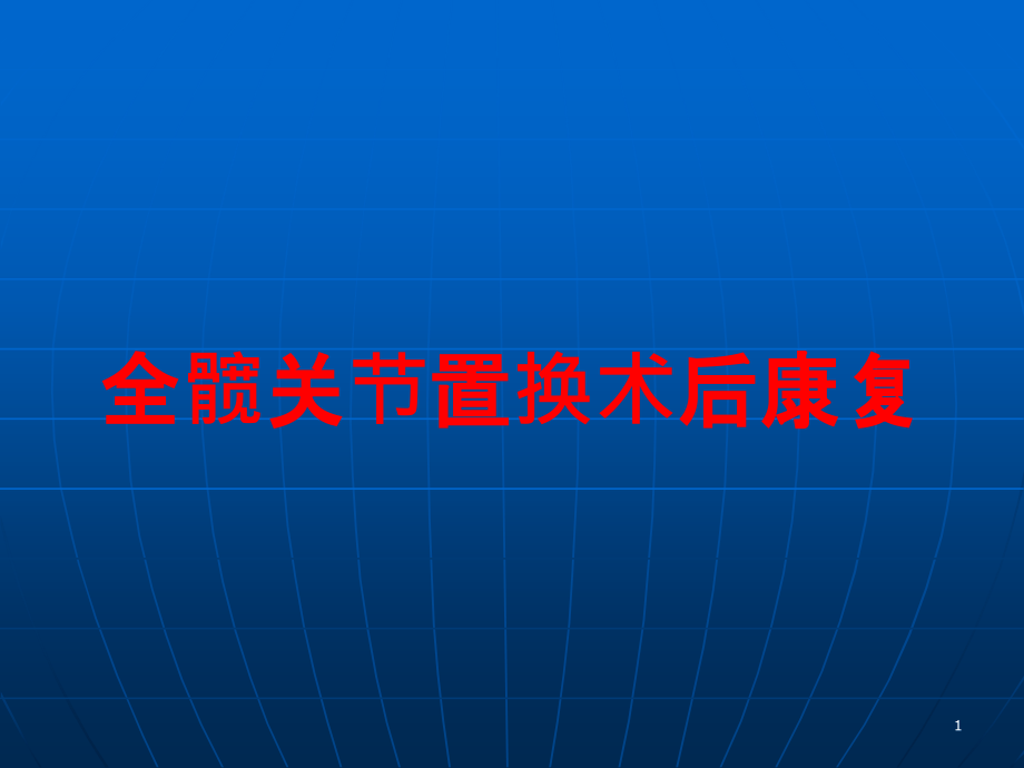 全髋关节置换术后康复培训ppt课件_第1页