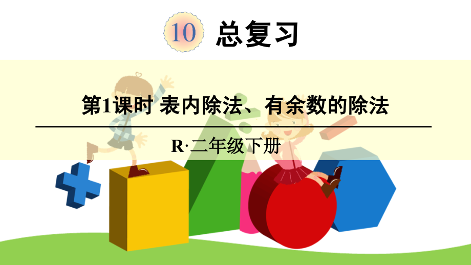 新人教版二年级数学下册10 总复习课件_第1页