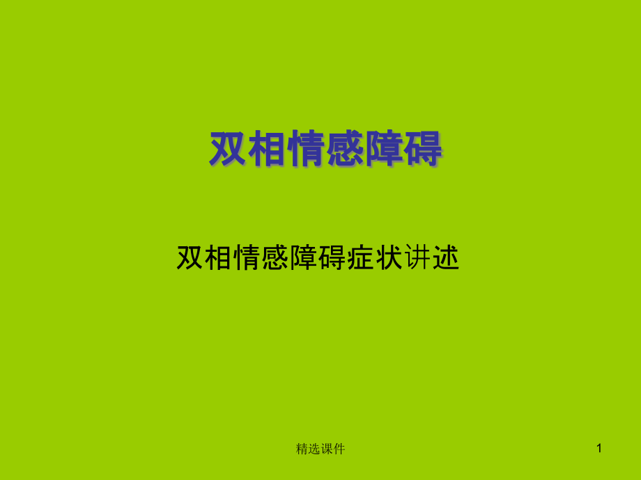 双相情感障碍 课件_第1页