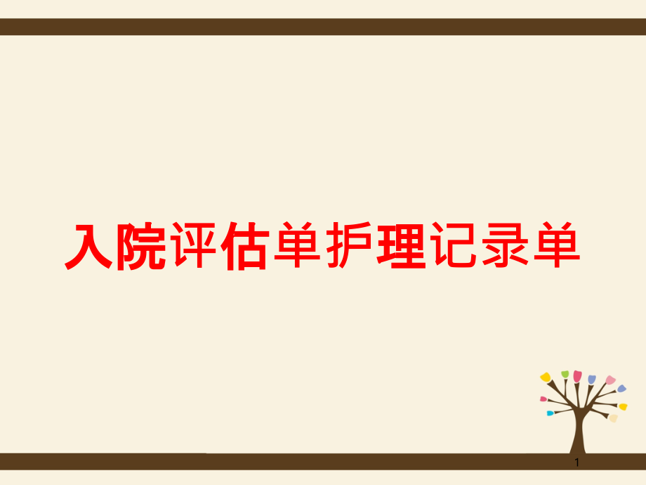 入院评估单护理记录单培训ppt课件_第1页