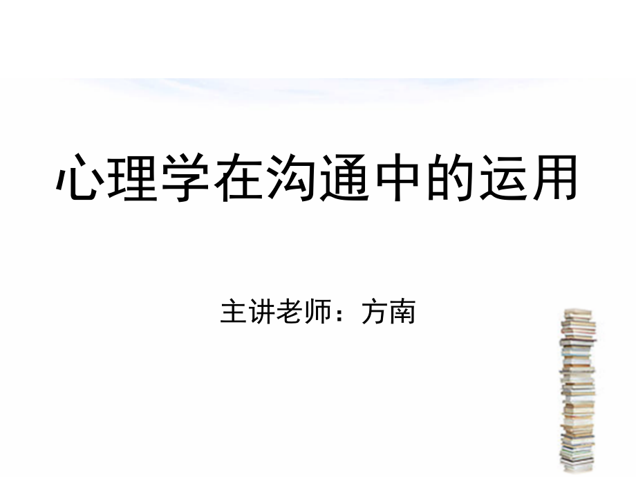 心理学在沟通中的运用课件_第1页