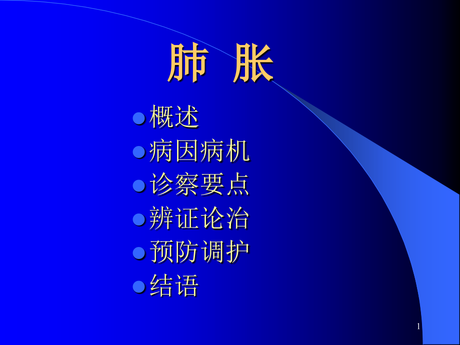 中医内科学肺系病证演示课件_第1页