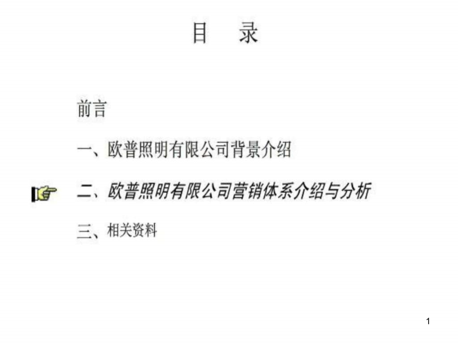 欧普照明营销模式课件_第1页