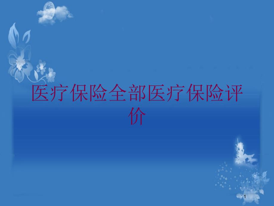 医疗保险全部医疗保险评价培训ppt课件_第1页