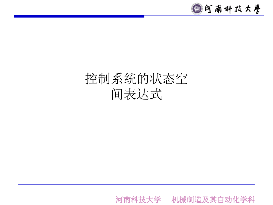 控制系统的状态空间表达式课件_第1页