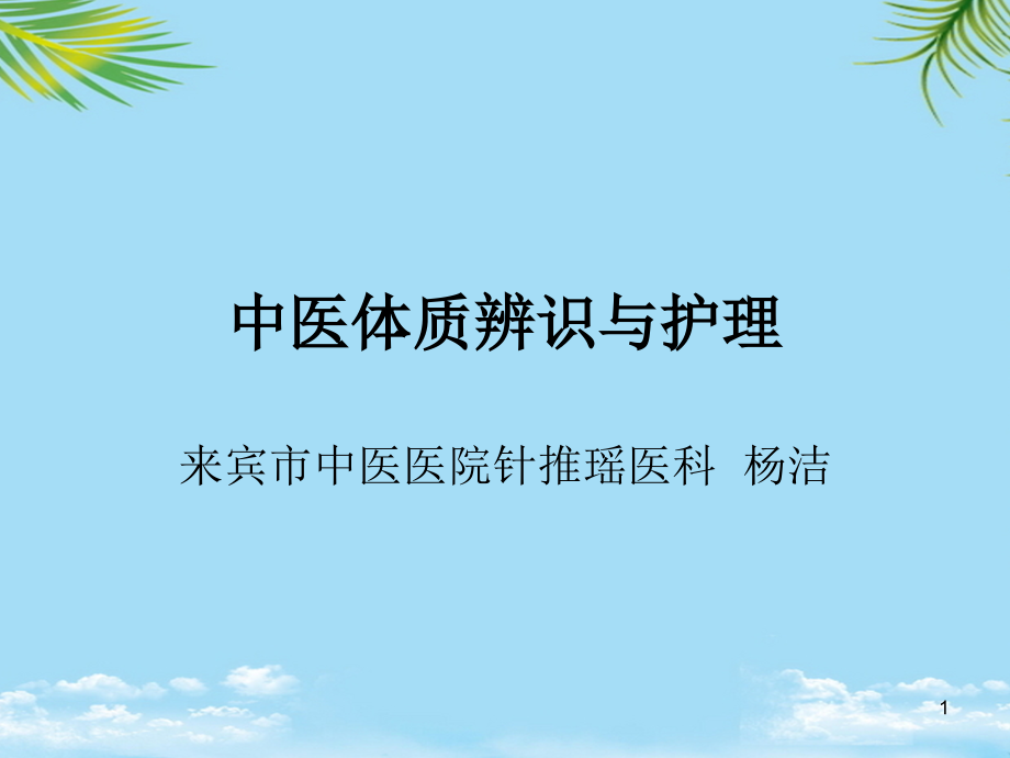 中医体质辨识与护理分解课件_第1页