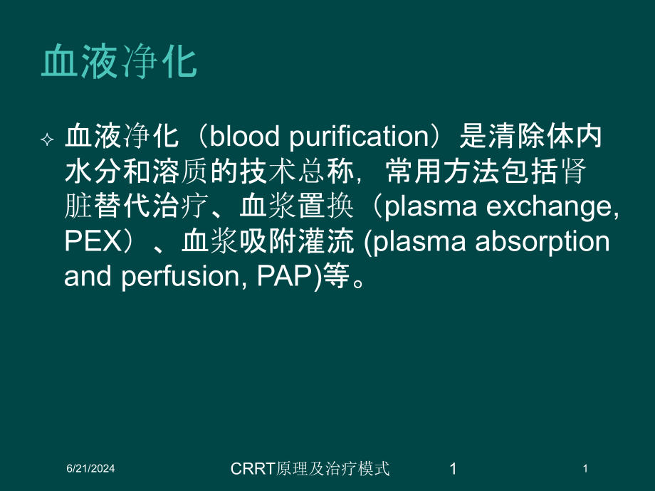 CRRT原理及治疗模式培训ppt课件_第1页