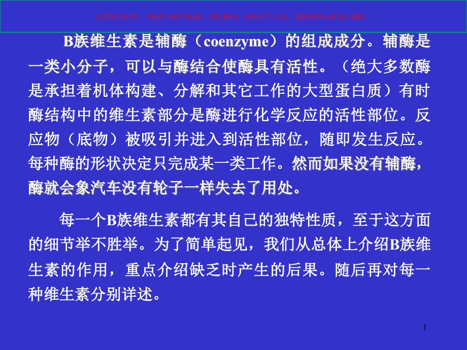 B族维生素医学知识专题讲座培训ppt课件_第1页