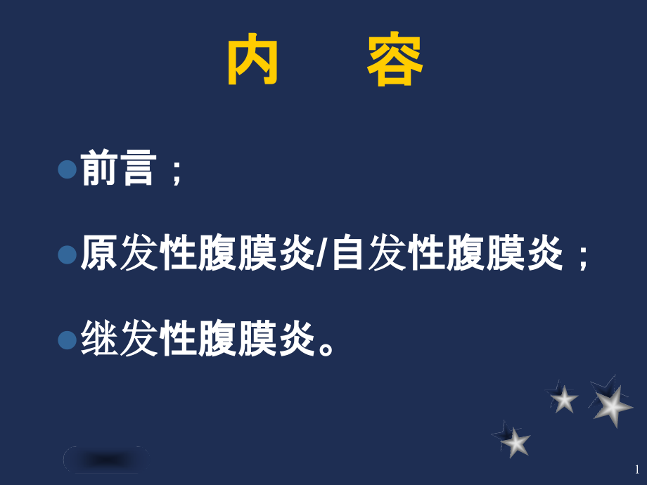 严重腹腔感染的治疗进展ppt课件_第1页