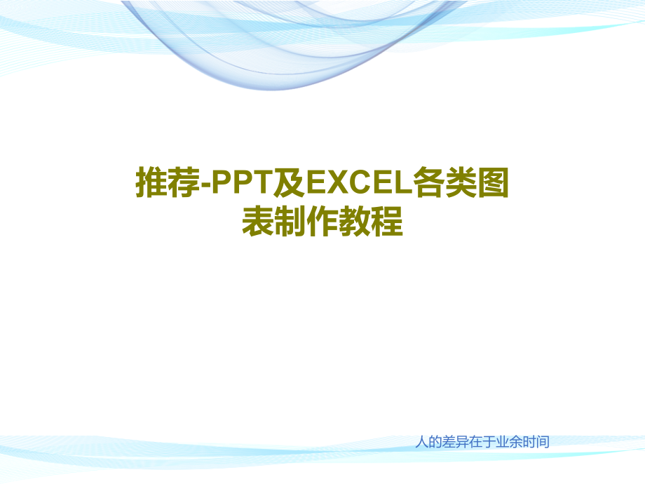 推荐-及EXCEL各类图表制作教程教学课件_第1页