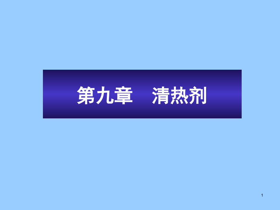 方剂学第九章清热剂课件_第1页