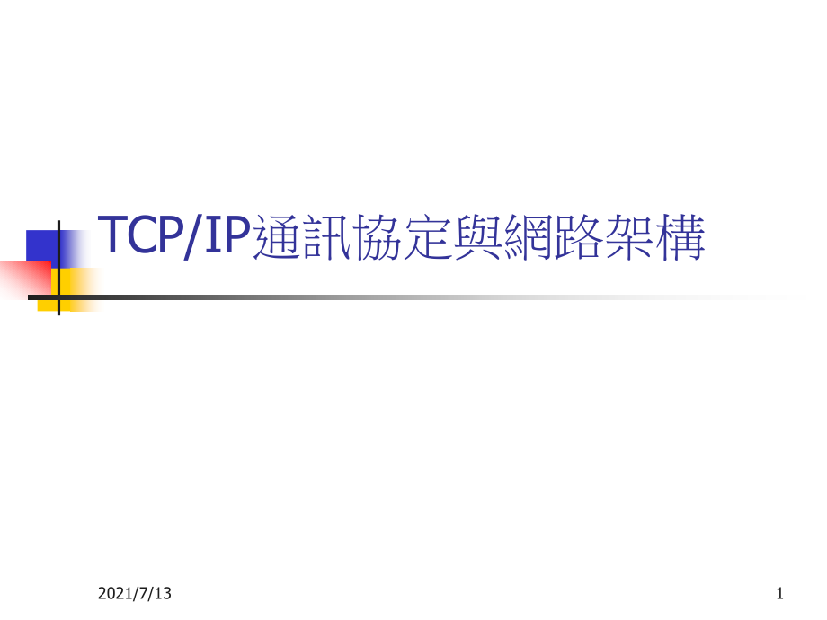 TCP-IP通讯协定与网路架构课件_第1页