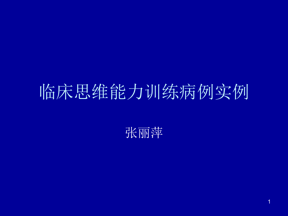 临床思维病例训练培训 参考ppt课件_第1页