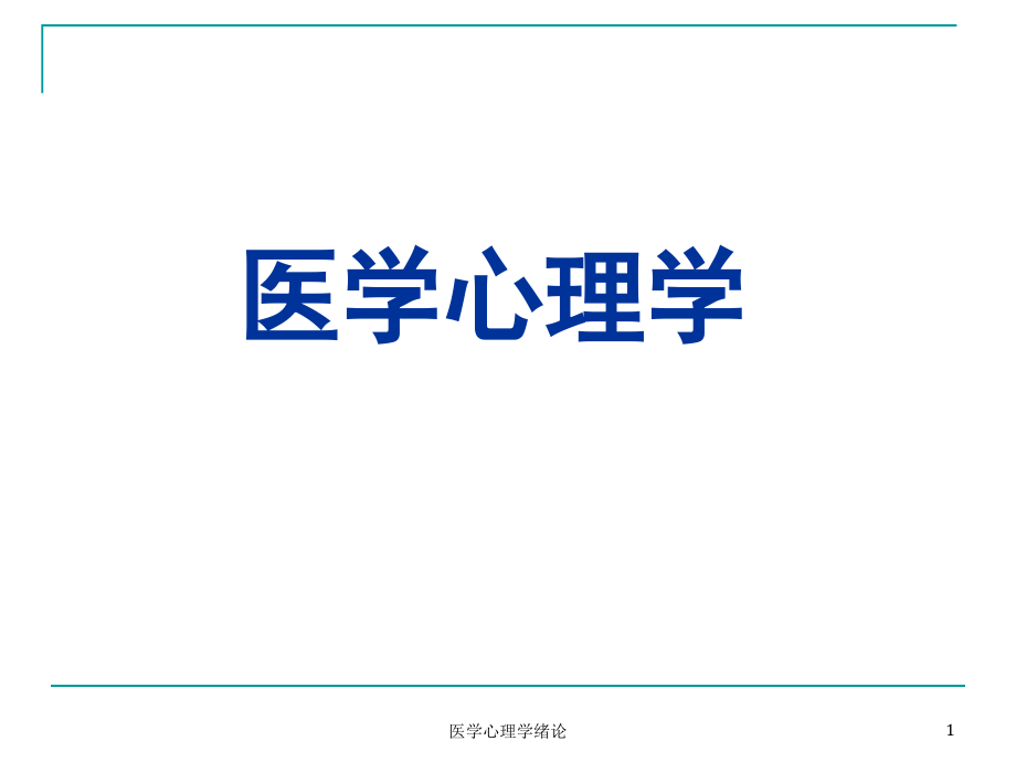 医学心理学绪论ppt课件_第1页