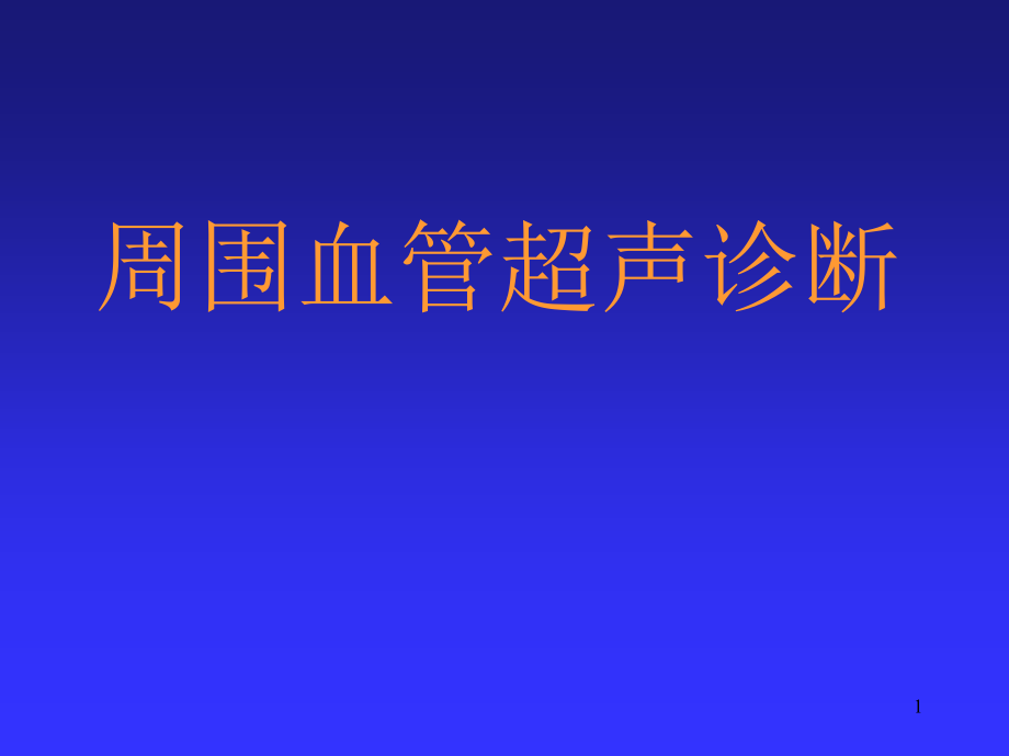 周围血管超声诊断分析课件_第1页