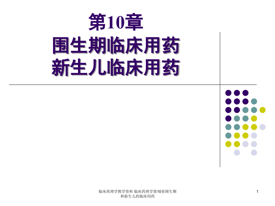 临床药理学教学-临床药理学第10章围生期和新生儿的临床用药ppt课件_第1页