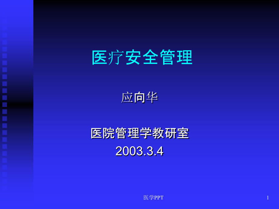 《醫(yī)院安全管理》課件_第1頁