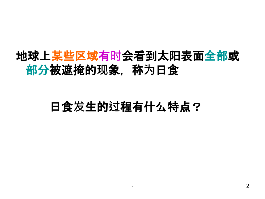 教科版科学六年级下册日食和月食课件_第1页