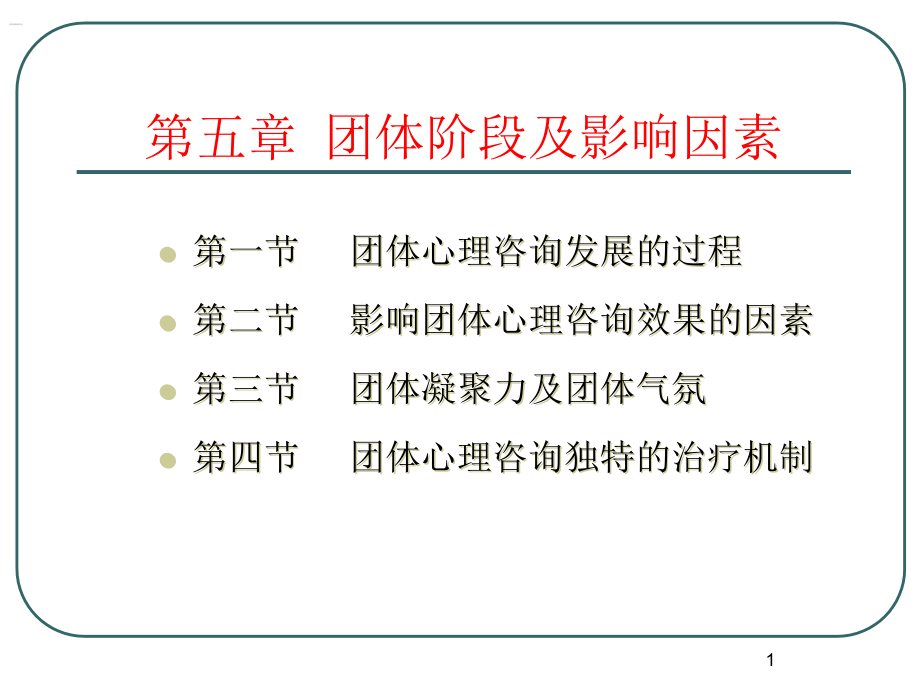 团体心理辅导-第五章-团体阶段及影响因素课件_第1页