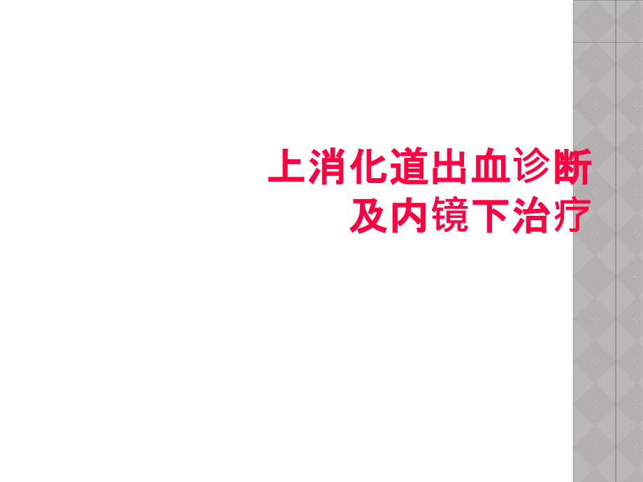 上消化道出血诊断及内镜下治疗课件_第1页