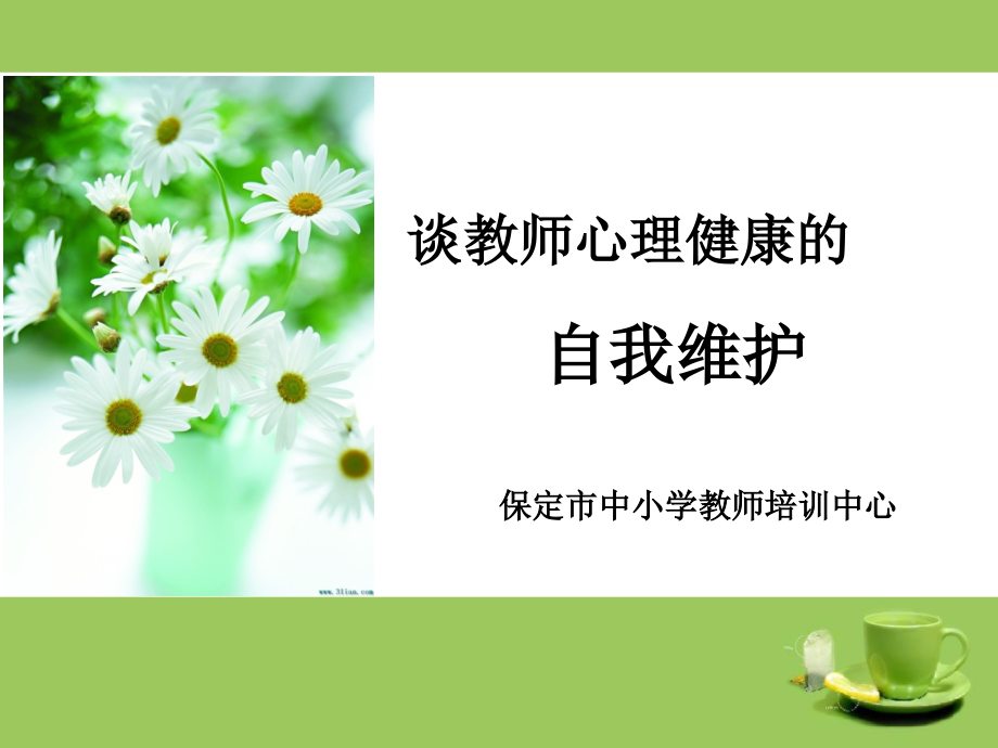 教师心理健康课件_002_第1页