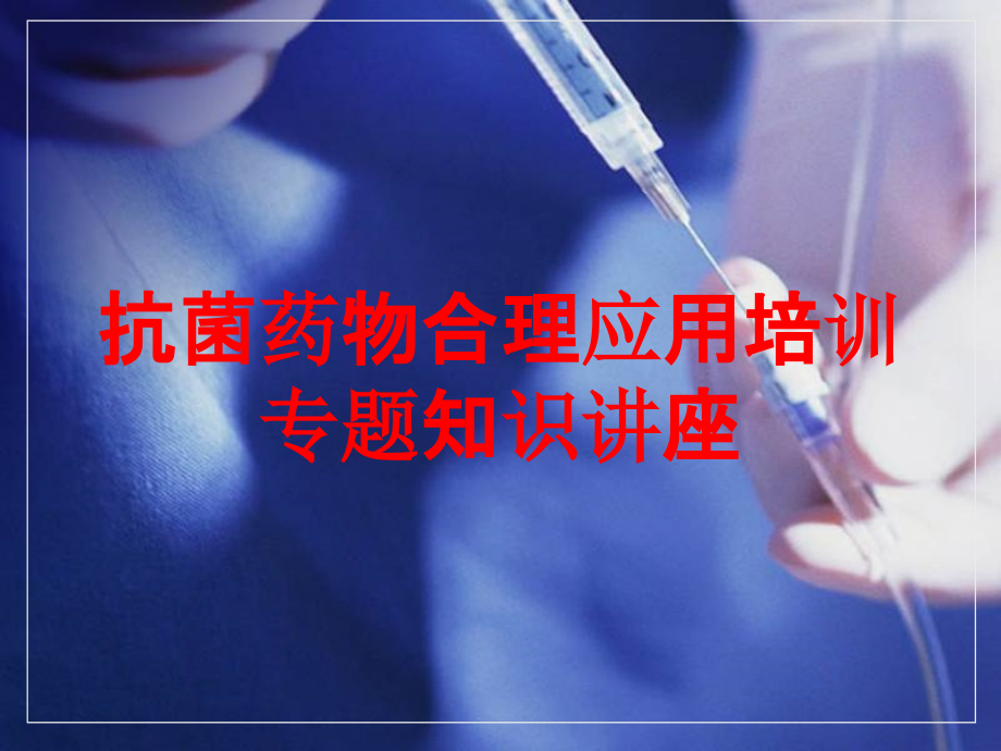 抗菌药物合理应用培训专题知识讲座培训课件_第1页