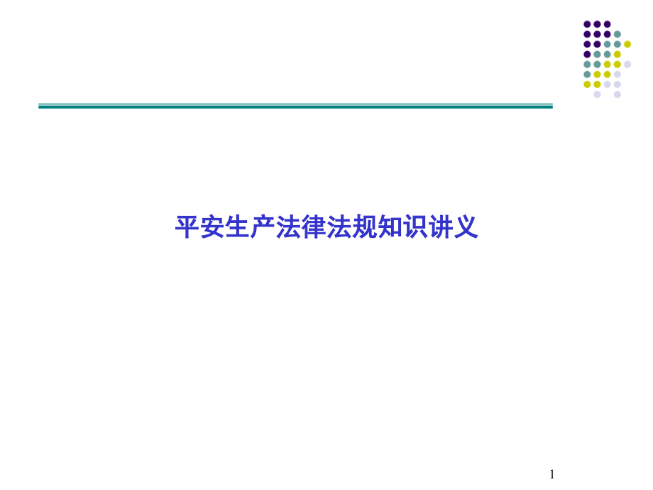 安全生产法律法规知识讲义方案_第1页