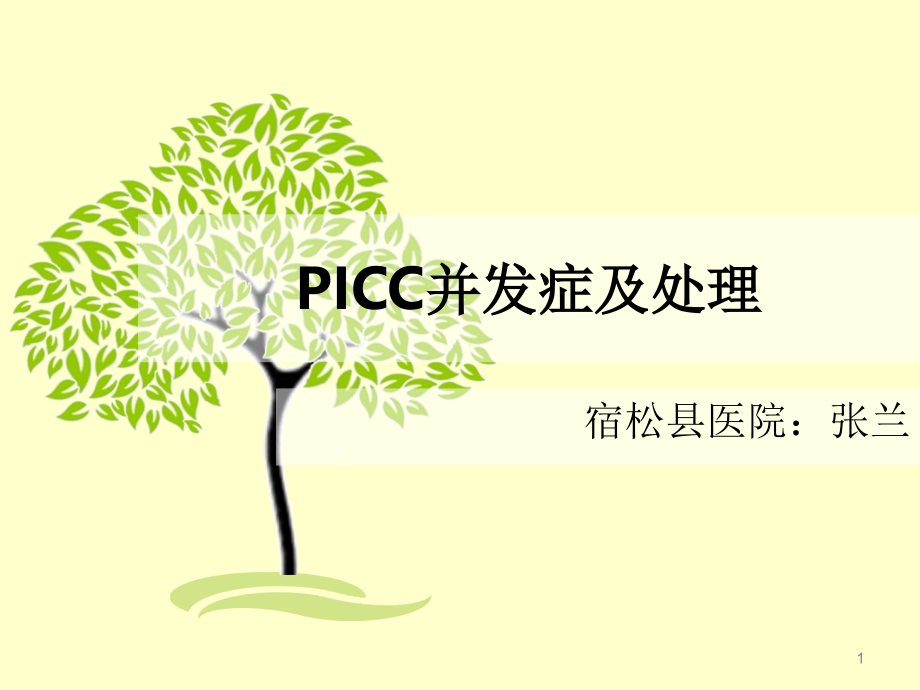 PICC并发症及处理课件_第1页