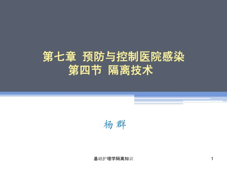 基础护理学隔离知识ppt课件_第1页