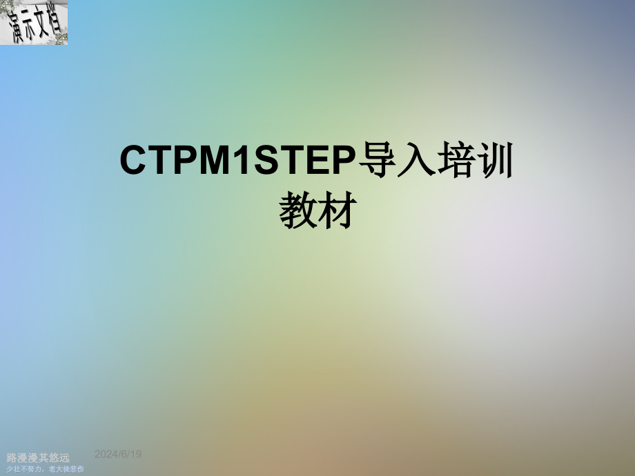 CTPM1STEP导入培训教材课件_第1页