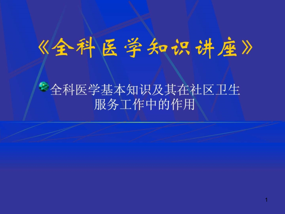 《全科医学知识讲座》ppt课件_第1页