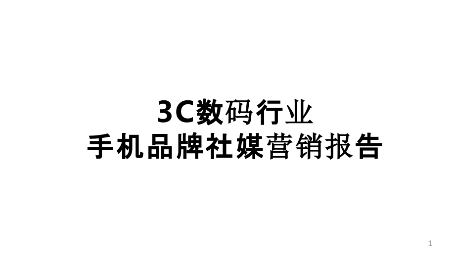 3C数码行业手机品牌社媒营销报告课件_第1页